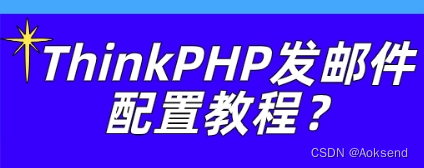 ThinkPHP<span style='color:red;'>发</span><span style='color:red;'>邮件</span>配置<span style='color:red;'>教程</span>？<span style='color:red;'>群</span><span style='color:red;'>发</span>功能安全吗？