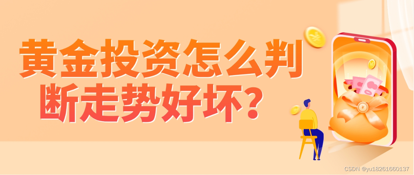 黄金投资怎么判断走势好坏？