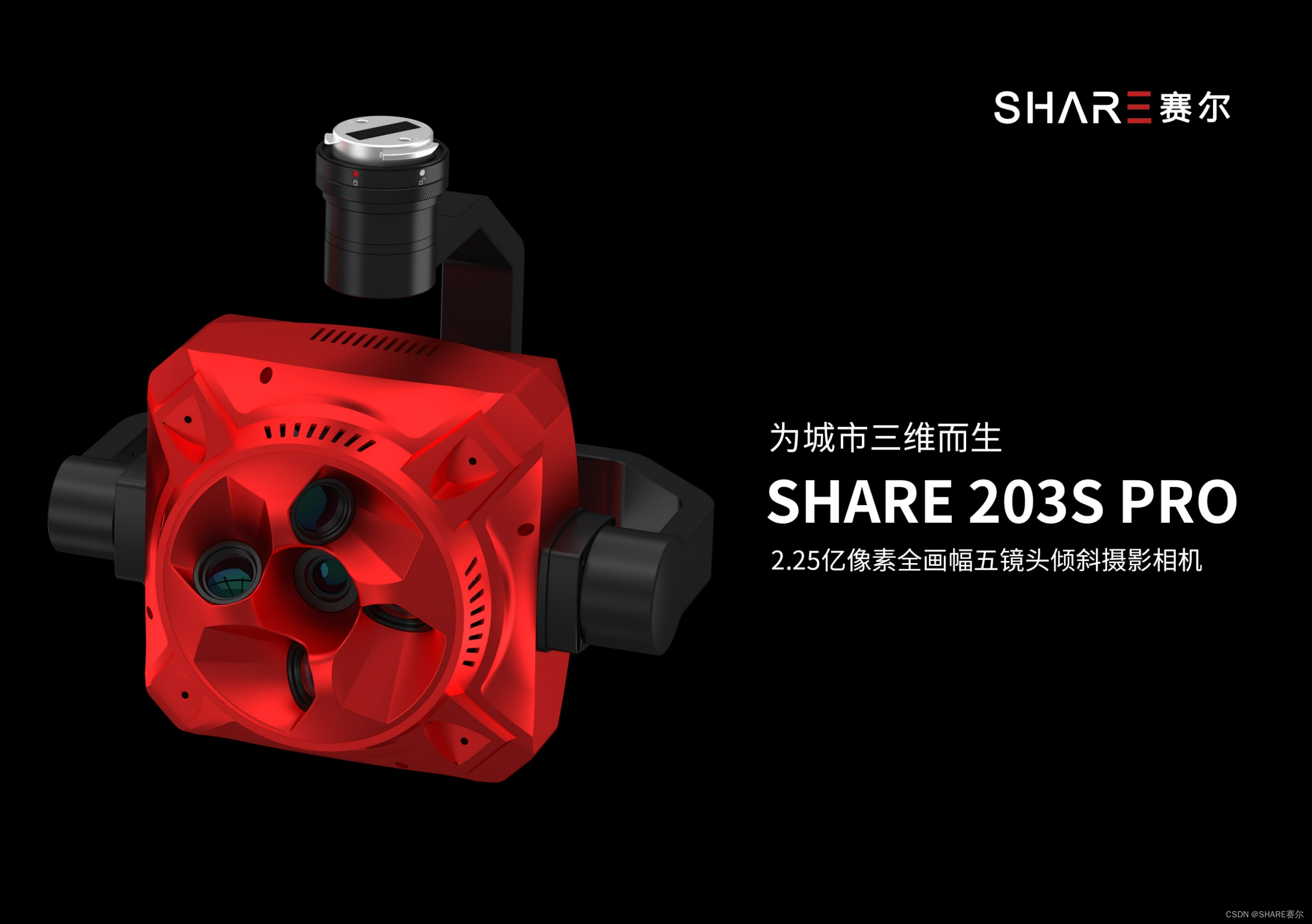 SHARE 203S PRO：倾斜摄影相机在地灾救援中的应用