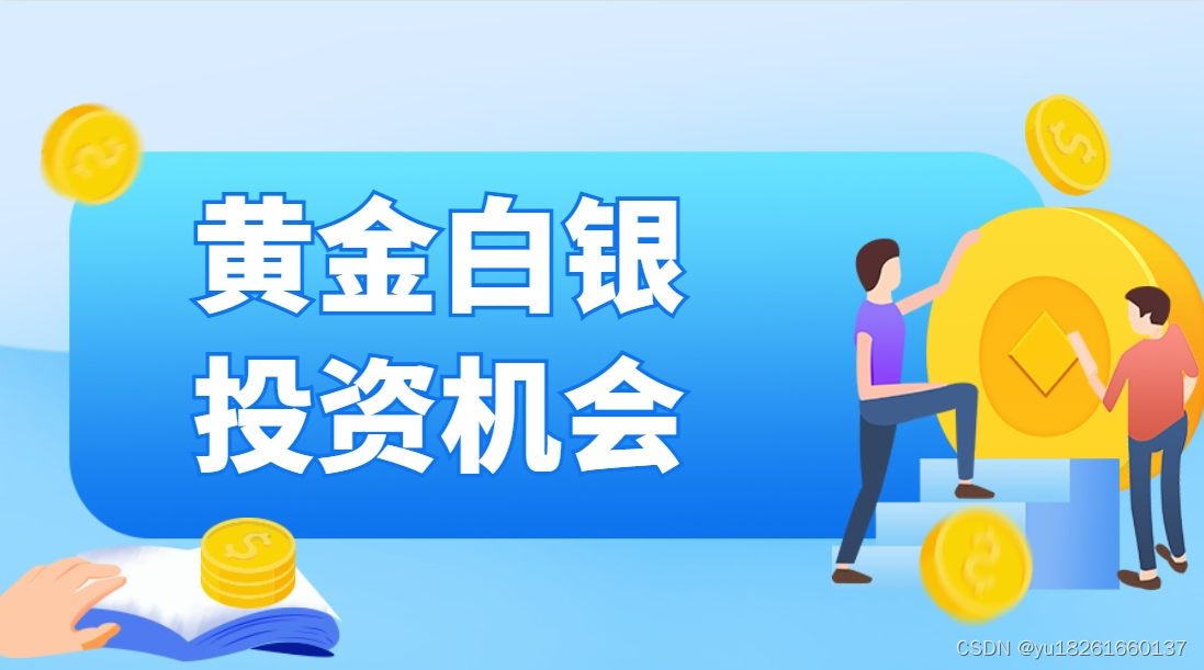 黄金白银价格上涨是投资机会吗？