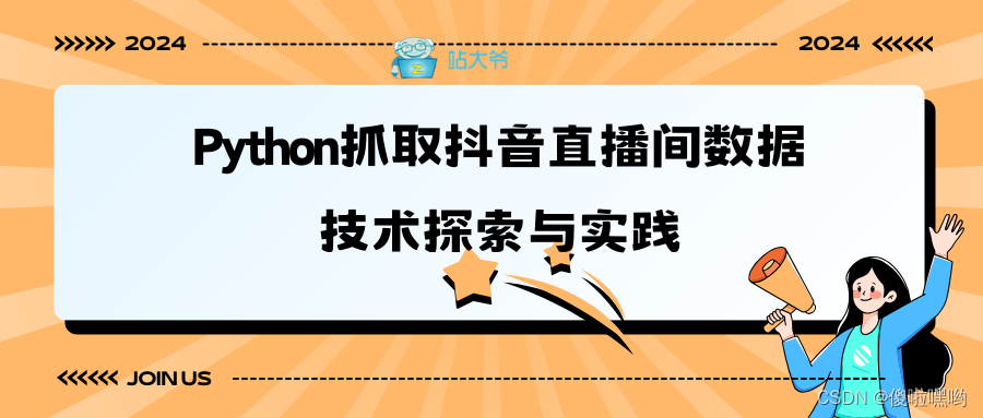 Python抓取抖音直播间数据：技术探索与实践