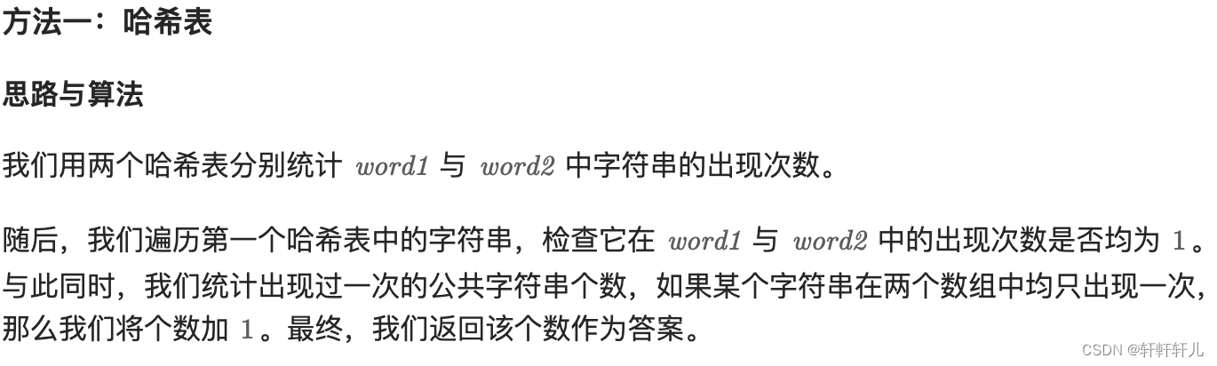 【<span style='color:red;'>每日</span><span style='color:red;'>一</span><span style='color:red;'>题</span>】<span style='color:red;'>2085</span>. <span style='color:red;'>统计</span><span style='color:red;'>出现</span><span style='color:red;'>过</span><span style='color:red;'>一</span><span style='color:red;'>次</span><span style='color:red;'>的</span><span style='color:red;'>公共</span><span style='color:red;'>字符串</span>-2024.1.12