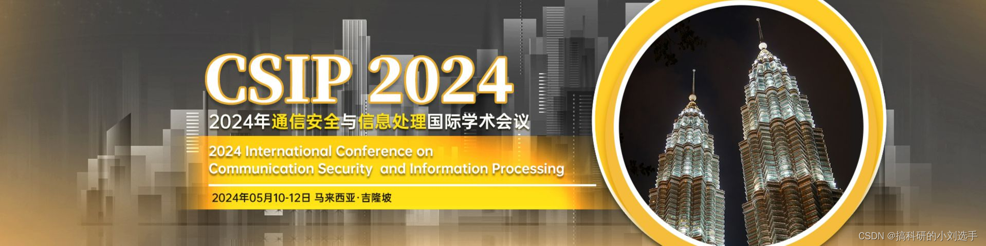 【EI会议征稿通知】2024年通信安全与信息处理国际学术会议（CSIP 2024)