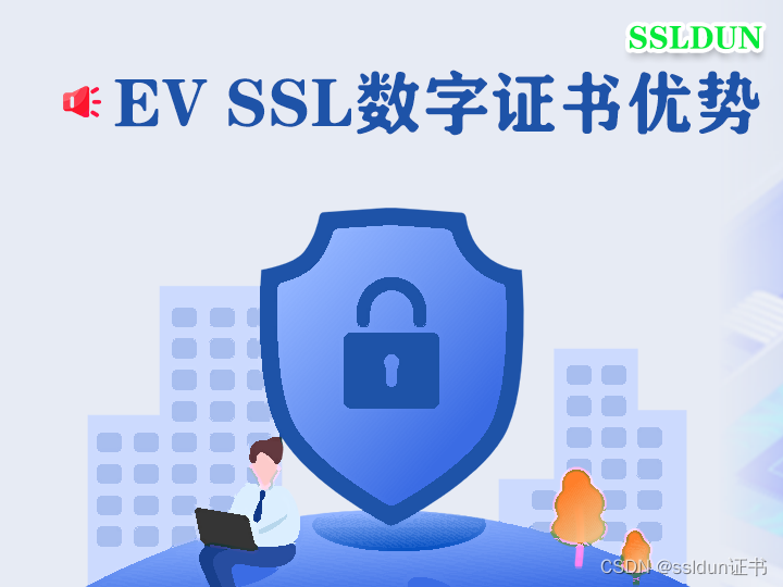 EV SSL证书有哪些优势