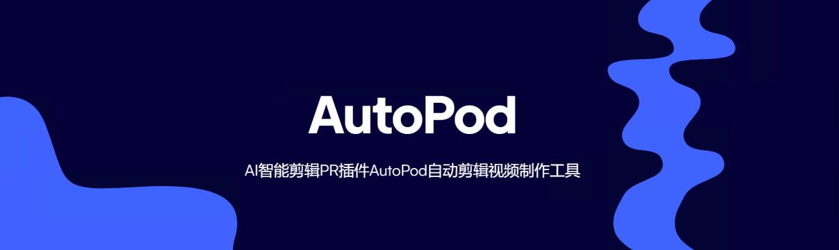 PR自动剪辑视频工具AI智能剪辑插件AutoPod