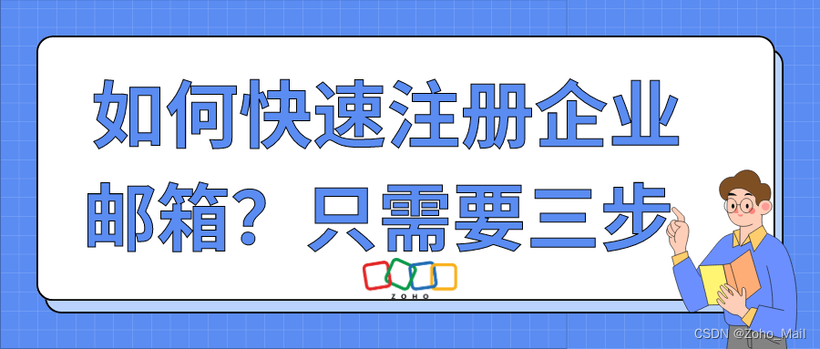 如何快速注册企业邮箱？只需要三步