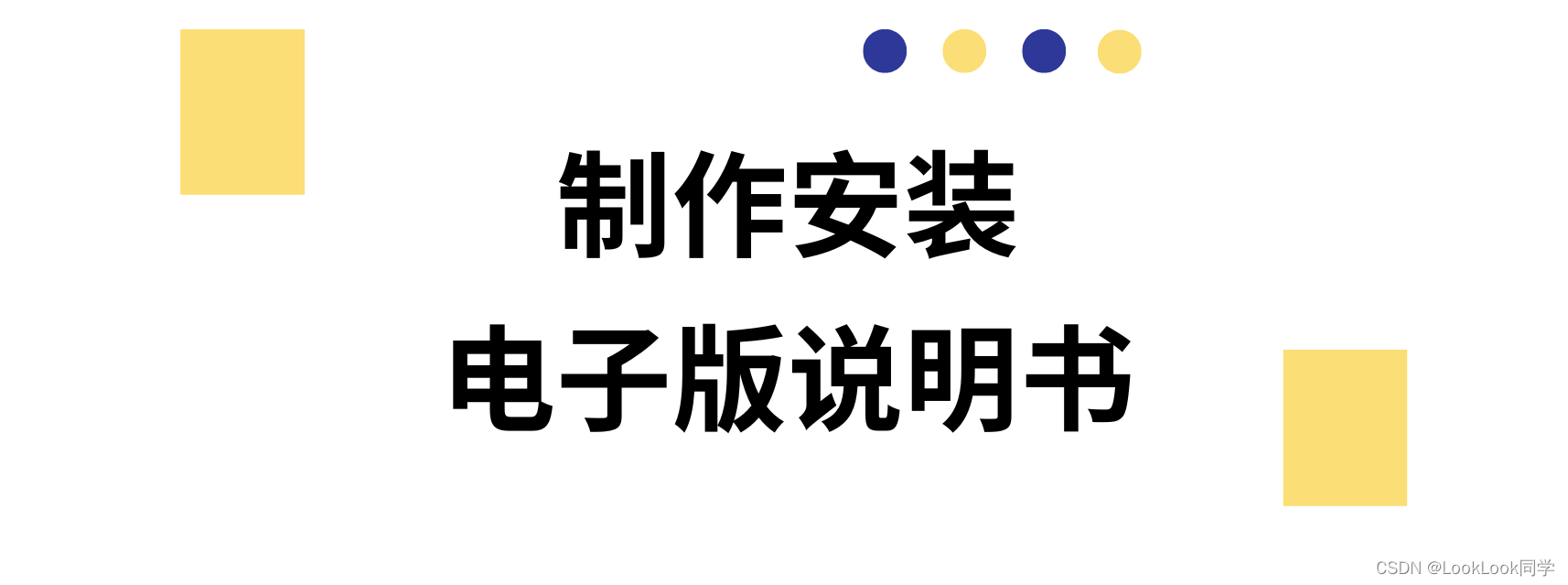 如何制作安装“易读、易懂、易操作”的电子版说明书