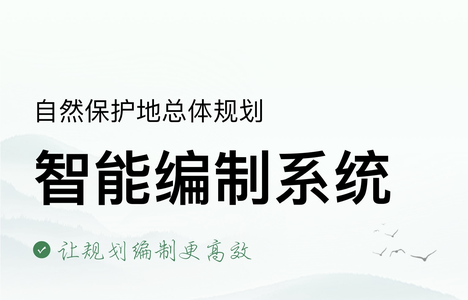 7月5日，自然保护地总体规划智能编制系统，线上宣讲会（腾讯会议：638-228-003）