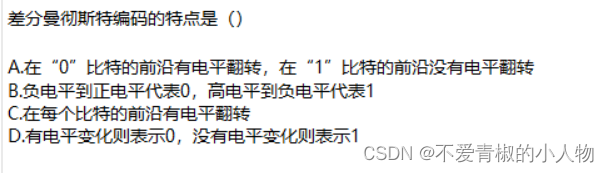 软考中级(网络工程师考核要点)第一章 计算机网络系统(信道特性应用)第五期（曼彻斯特和差分曼彻斯特）重点考