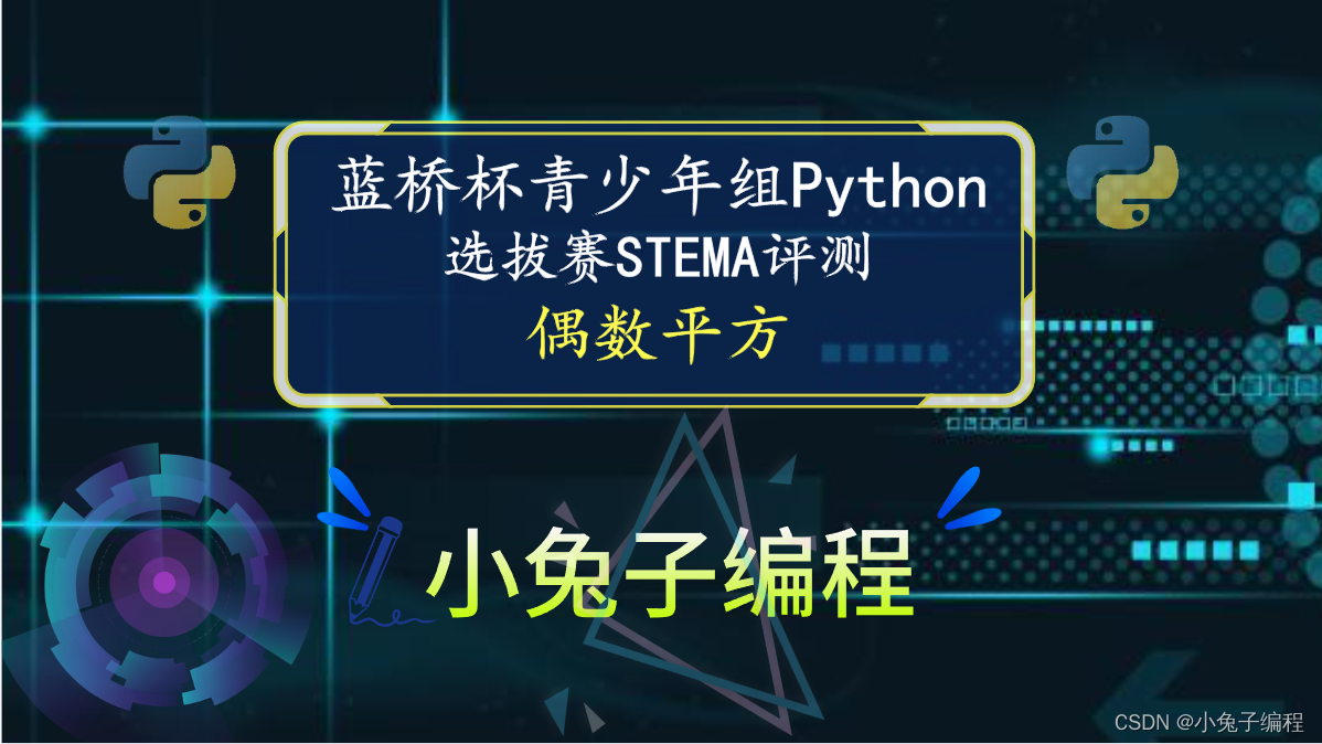 【蓝桥杯选拔赛真题61】python偶数平方 第十五届青少年组蓝桥杯python 选拔赛比赛真题解析