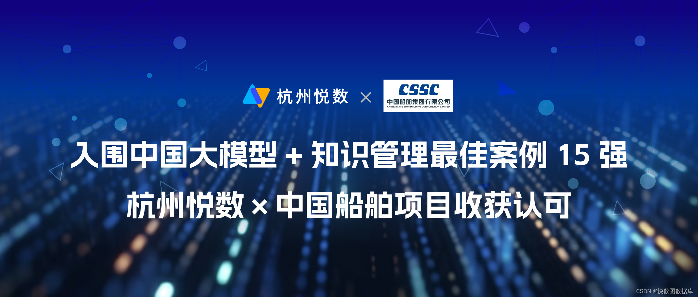 入围中国大模型 + 知识管理最佳案例 15 强，杭州悦数 x 中国船舶项目收获认可！