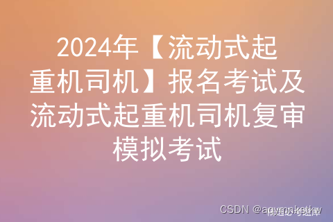 2024年【流动式起重机司机】报名考试及流动式起重机司机复审模拟考试