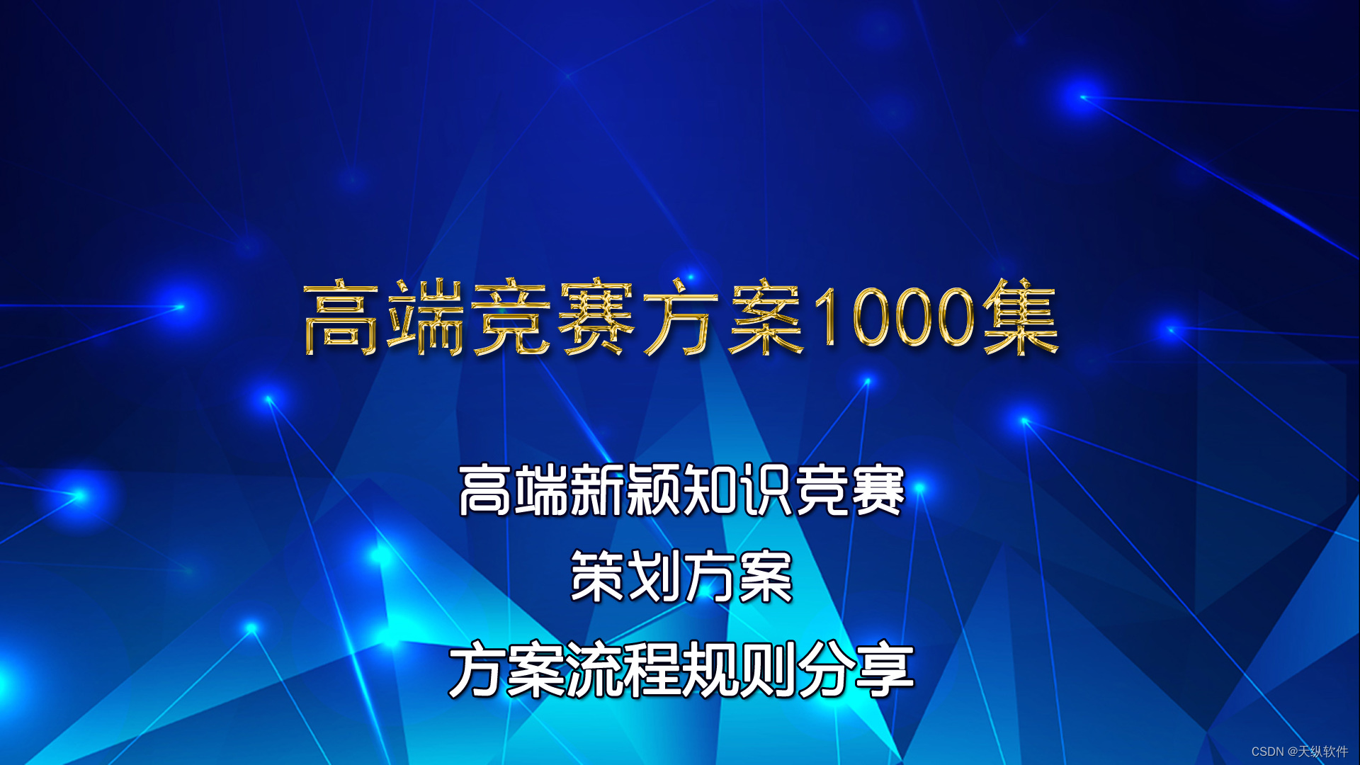 高端新颖知识竞赛活动方案