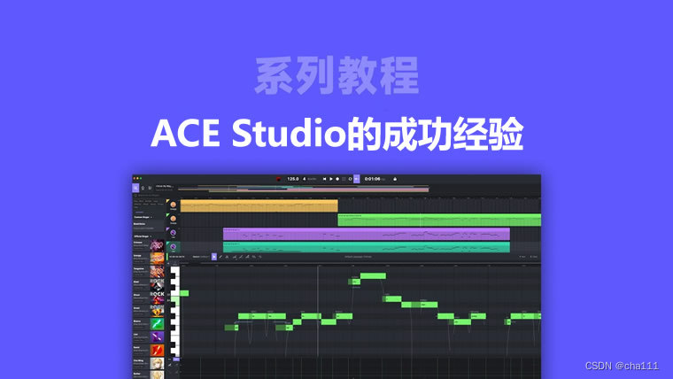 ACE Studio的成功经验：从国内到全球的市场拓展