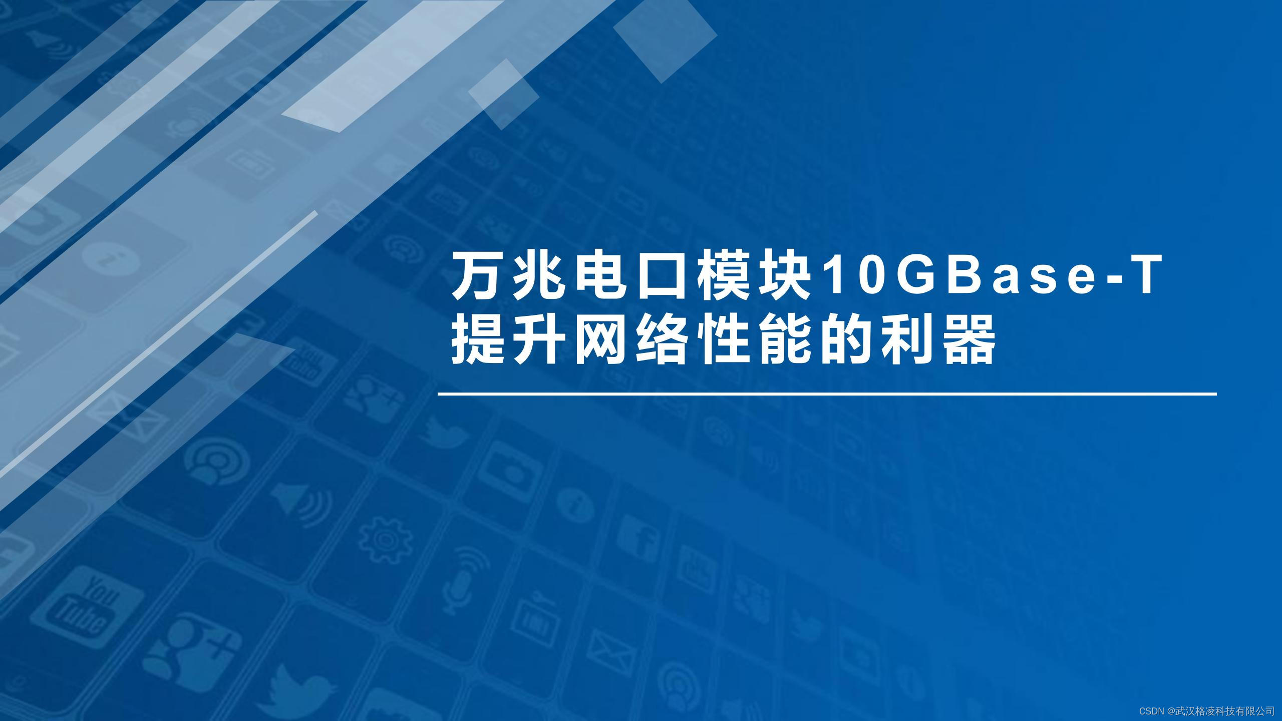 万兆电口模块10GBase-T：提升网络性能的利器