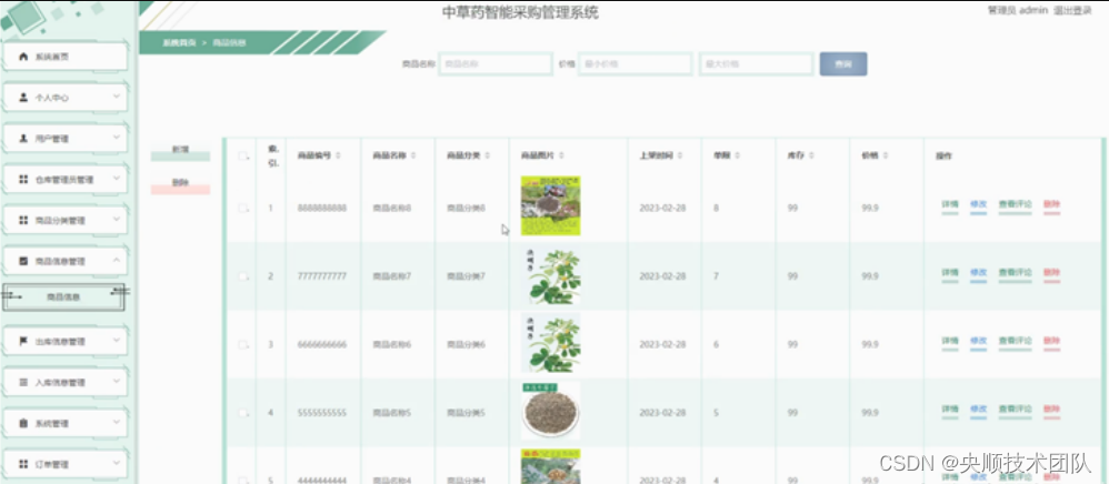 图5-11商品信息管理界面