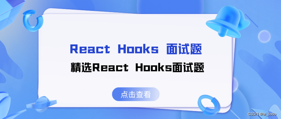 React Hooks 面试题 | 05.精选React Hooks面试题