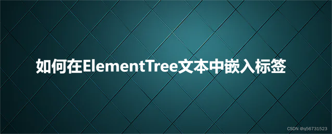 如何在ElementTree文本中嵌入标签