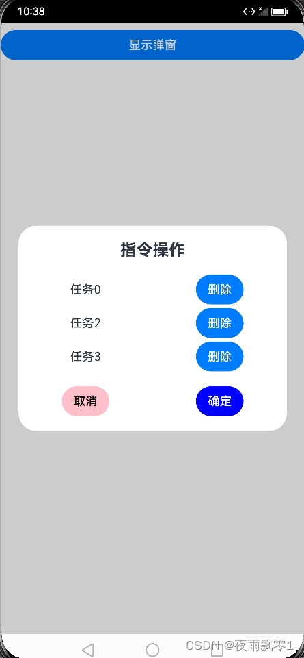 鸿蒙应用开发-自定义可删除列表弹窗