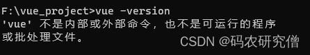 出现 ‘vue‘ 不是内部或外部命令，也不是可运行的程序 或批处理文件的解决方法（图文界面）