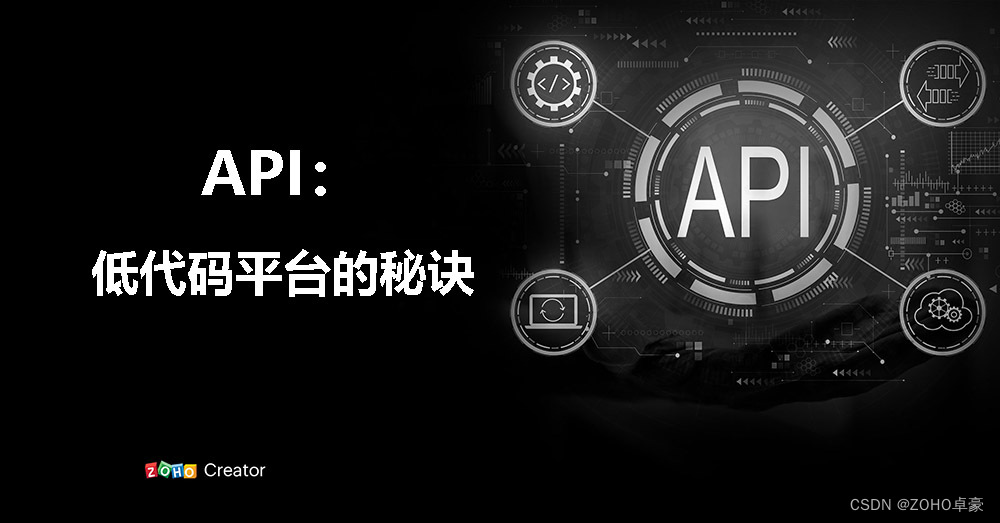 API：低代码平台的强大秘诀与无限可能