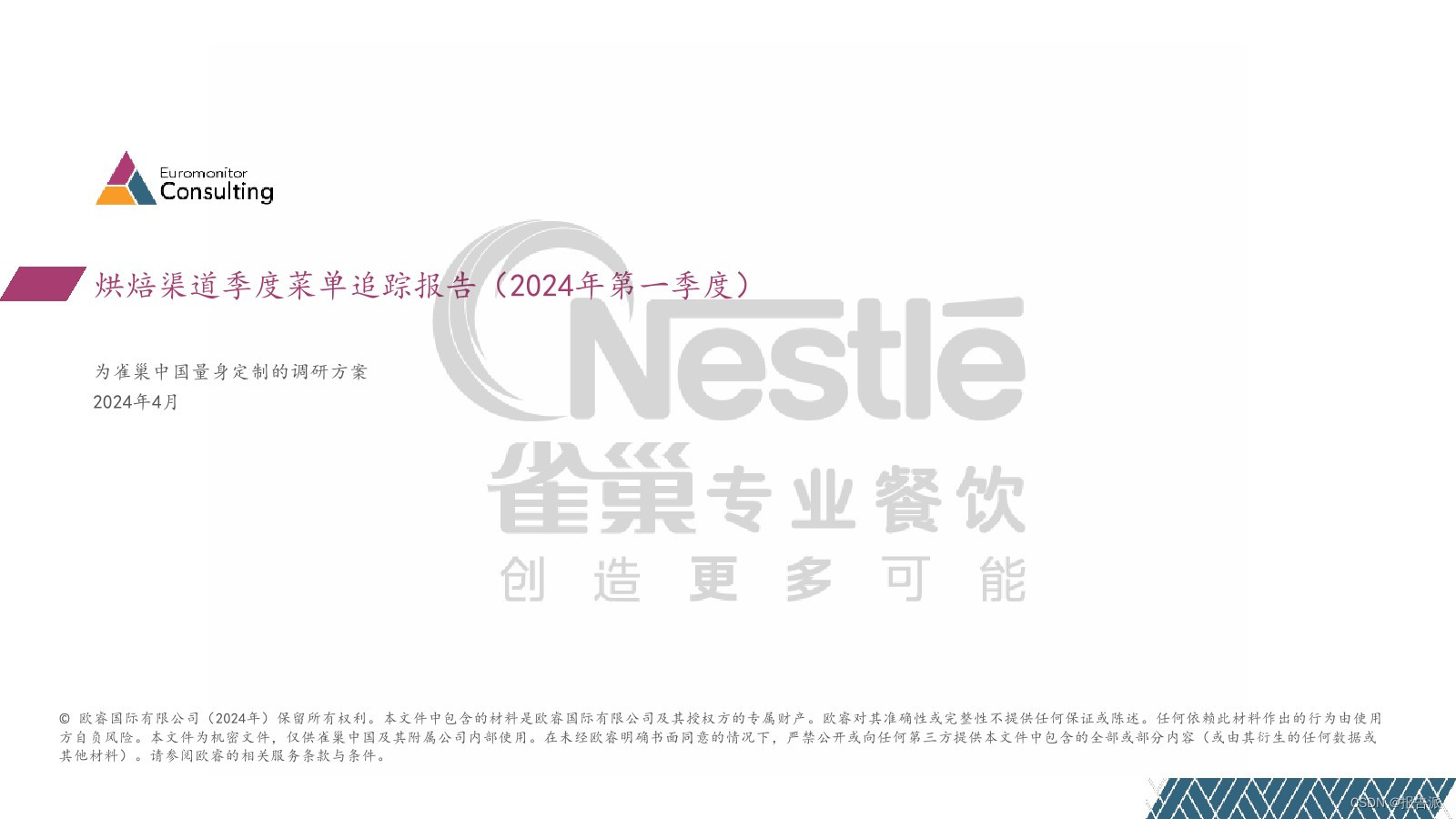 欧睿国际:烘焙渠道季度菜单追踪报告(2024年第一季度)