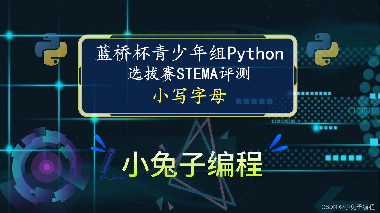 【蓝桥杯选拔赛真题59】python小写字母 第十五届青少年组蓝桥杯python 选拔赛比赛真题解析