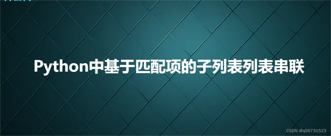 Python中基于匹配项的子列表列表串联