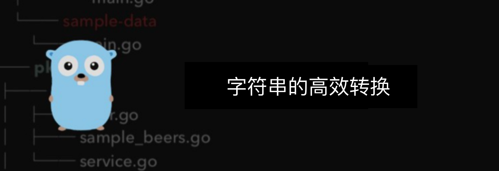 【Go语言精进之路】构建高效Go程序：了解string实现原理并高效使用