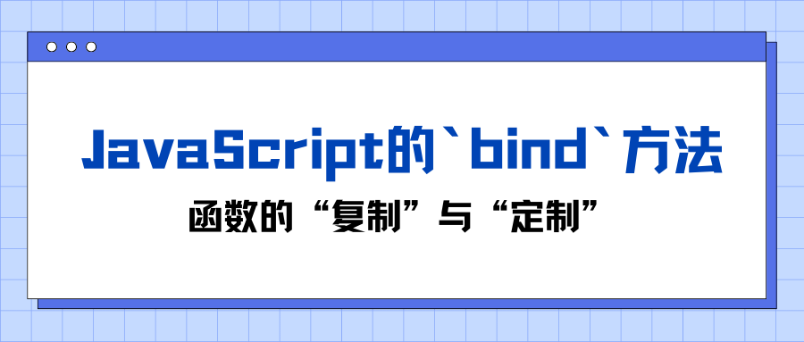 JavaScript的`bind`方法：函数的“复制”与“定制”