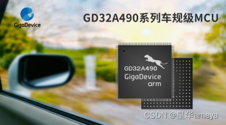 AMEYA360分析兆易创新GD32A490系列车规级MCU