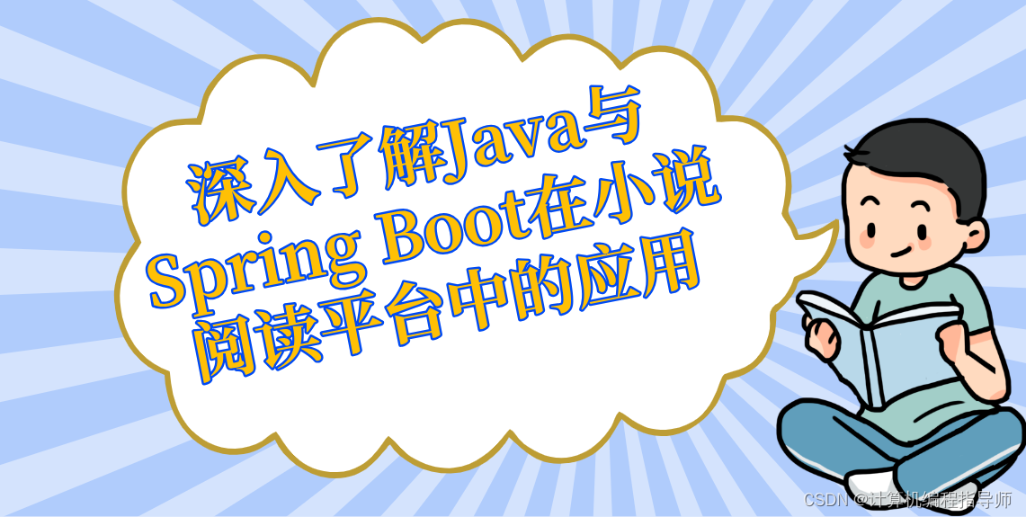 深入了解Java与Spring Boot在小说阅读平台中的应用