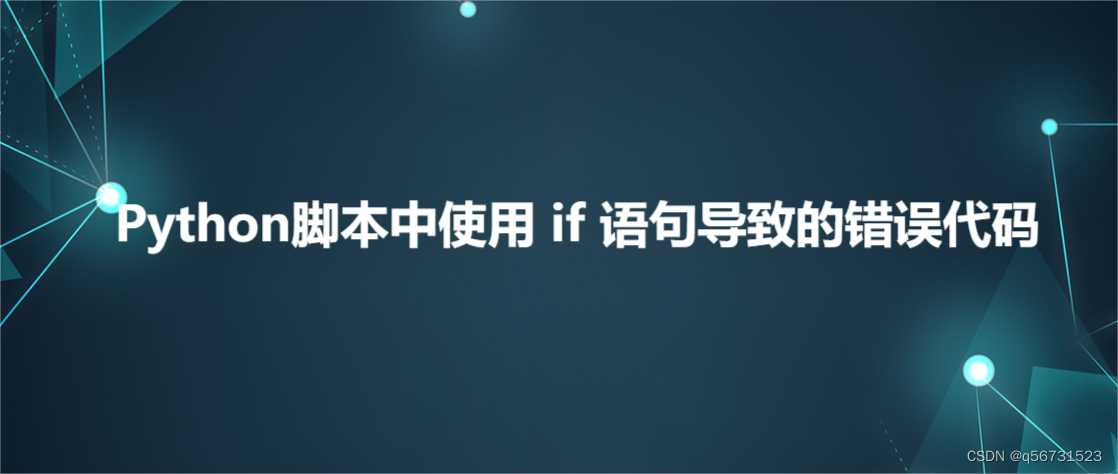 Python脚本中<span style='color:red;'>使用</span> if 语句<span style='color:red;'>导致</span><span style='color:red;'>的</span><span style='color:red;'>错误</span>代码