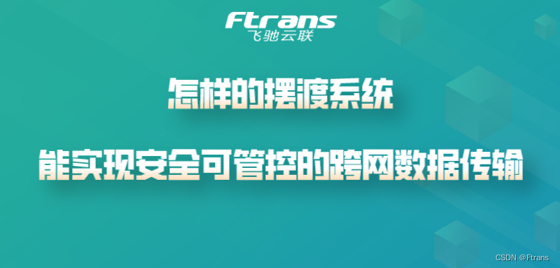 怎样的摆渡系统，能实现安全可管控的跨网数据传输？