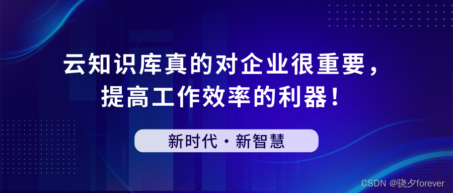 云知识库真的对企业很重要，提高工作效率的利器！