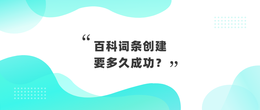 百科词条创建要多久成功？