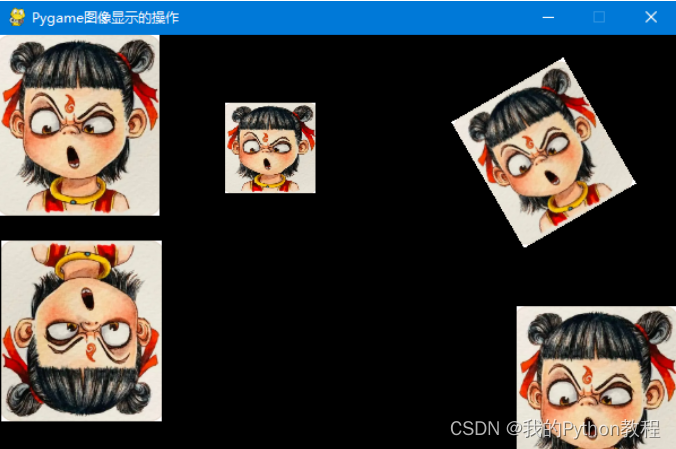 Pygame教程02：图片的加载+缩放+旋转+显示操作