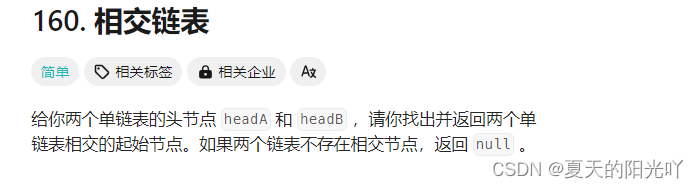 <span style='color:red;'>每日</span><span style='color:red;'>一</span><span style='color:red;'>题</span>---<span style='color:red;'>OJ</span><span style='color:red;'>题</span>: 相交链表