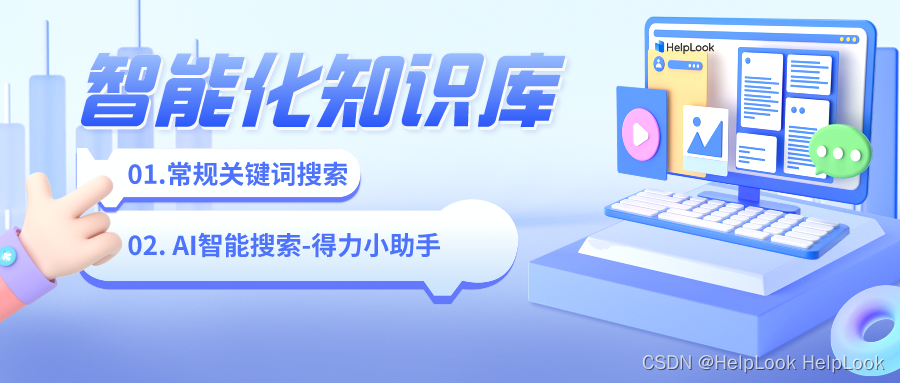 HelpLook AI知识库：关键词快速定位，预测想要的答案