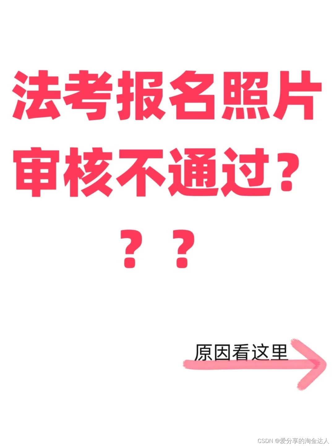 法考报名照片审核不通过？原因看过来