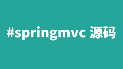 SpringMVC源码解析(一)：web容器启动流程_spring mvc 源码