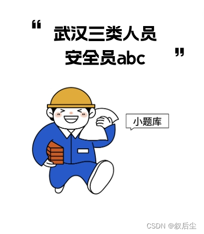 武汉建筑安全员ABC小题库不存在未雨绸缪“时间够”