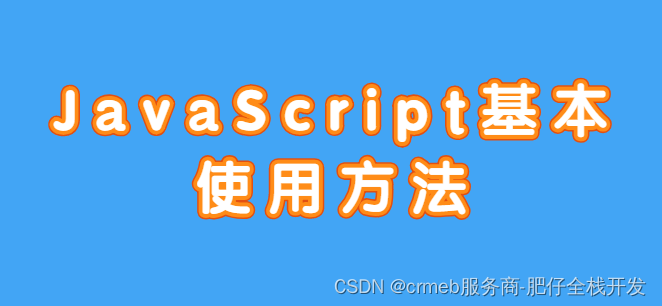 JavaScript基本使用方法