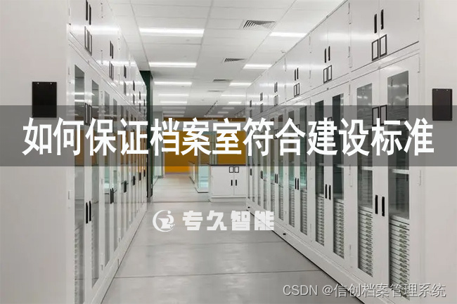 如何保证档案室符合建设标准要求