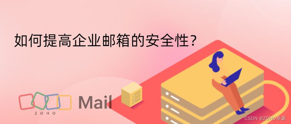 提高企业邮箱安全性的策略与技巧