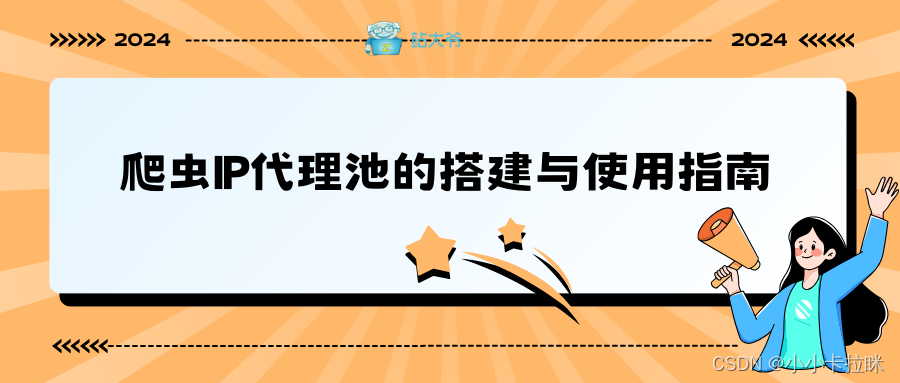 爬虫IP代理池的搭建与使用指南