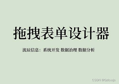 实现流程化办公，可以相信拖拽表单设计器！