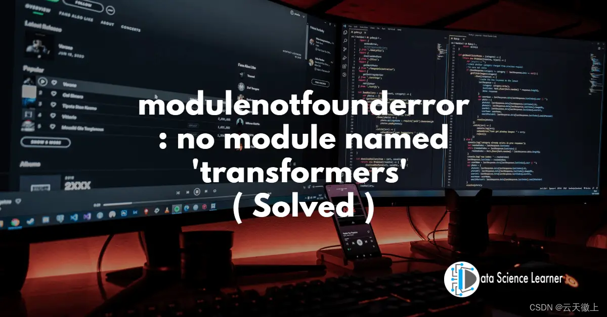 解决“ModuleNotFoundError: No module named ‘transformers’”错误的全面指南