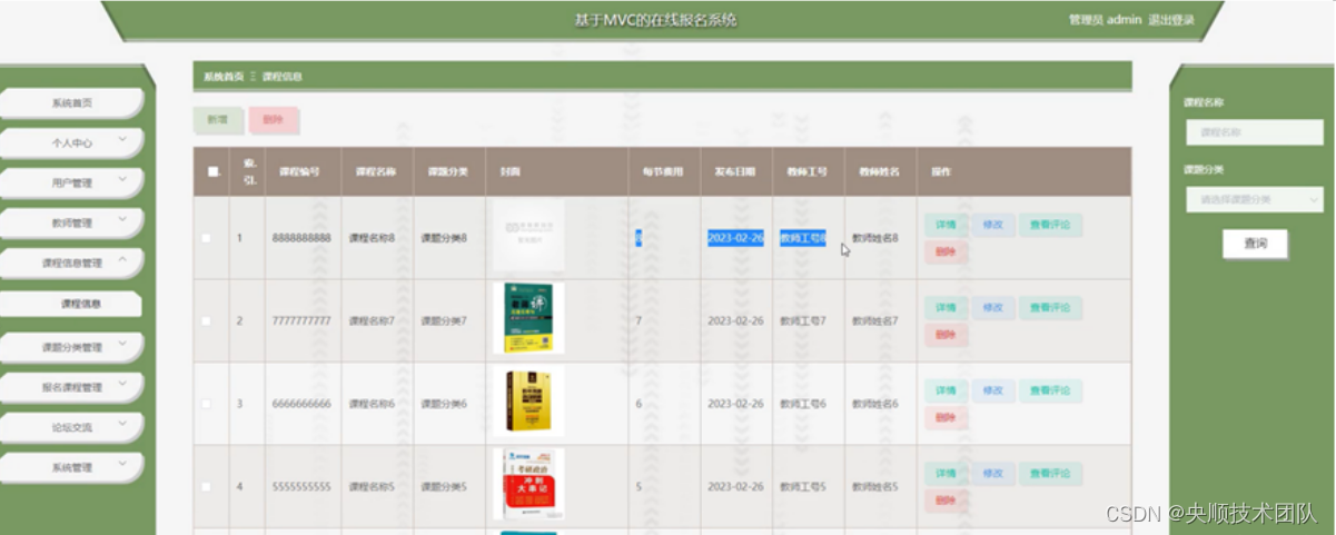 图5-10课程信息管理界面