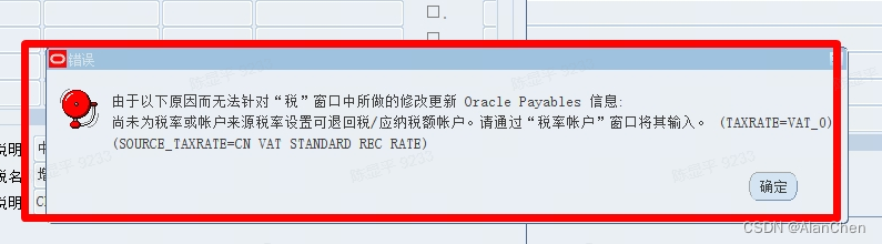 Oracle EBS AP发票验证-计税期间出现意外错误解决方法